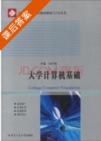 大学计算机基础 课后答案 (刘丕娥) - 封面
