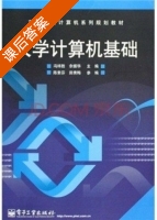 大学计算机基础 课后答案 (冯祥胜 余振华) - 封面