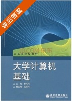 大学计算机基础 课后答案 (郝兴伟) - 封面