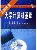 大学计算机基础 课后答案 (康卓) - 封面