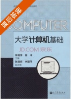 大学计算机基础 课后答案 (周艳萍 施洋) - 封面