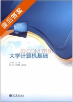 大学计算机基础 课后答案 (王巧玲 郭丹) - 封面