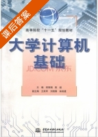 大学计算机基础 课后答案 (郑丽娟 陈超) - 封面