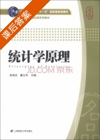 统计学原理 课后答案 (吴有庆 童立华) - 封面