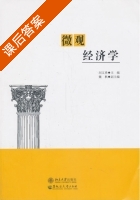 微观经济学 课后答案 (刘文勇) - 封面