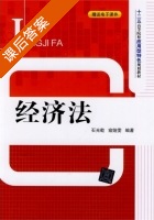经济法 课后答案 (石光乾) - 封面