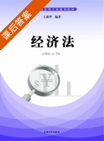 经济法 课后答案 (王燕华) - 封面