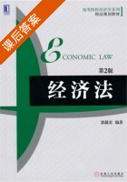 经济法 第二版 课后答案 (郭懿美) - 封面