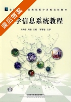 医学信息系统教程 课后答案 (王世伟 周怡) - 封面