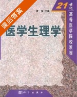 医学生理学 课后答案 (夏强) - 封面