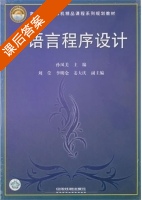 C语言程序设计 课后答案 (孙凤美) - 封面