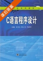 C语言程序设计 课后答案 (王先水 阳小兰) - 封面