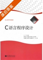 C语言程序设计 课后答案 (王芳) - 封面