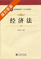经济法 课后答案 (林红珍) - 封面