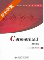 C语言程序设计 第二版 课后答案 (姚海军) - 封面