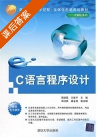 C语言程序设计 课后答案 (蒋道霞 王维平) - 封面
