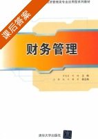 财务管理 课后答案 (罗昌 刘珣) - 封面