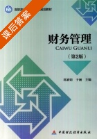 财务管理 第二版 课后答案 (郭素娟 于涵) - 封面