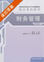 财务管理 第二版 课后答案 (黄良杰) - 封面