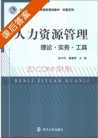 人力资源管理 理论?实务?工具 课后答案 (赵中利 曹嘉晖) - 封面