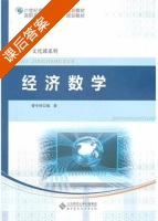 经济数学 课后答案 (曹令秋) - 封面
