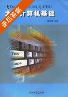 大学计算机基础 课后答案 (陆志峰) - 封面