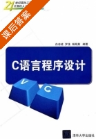 C语言程序设计 课后答案 (白忠建 罗佳) - 封面