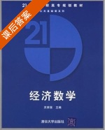 经济数学 课后答案 (关革强) - 封面