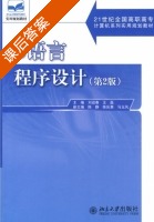 C语言程序设计 课后答案 (刘迎春 王磊) - 封面