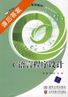 C语言程序设计 课后答案 (周敏 于瀛军) - 封面