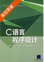 C语言程序设计 课后答案 (王丽君) - 封面