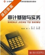 审计基础与实务 课后答案 (常红 陈立云) - 封面