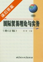 国际贸易理论与实务 修订版 课后答案 (董瑾) - 封面