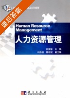人力资源管理 课后答案 (孙健敏 冯静颖) - 封面