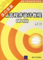 C语言程序设计教程 第二版 课后答案 (许勇) - 封面