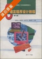 C语言程序设计教程 修订版 课后答案 (张陵山 陈国平) - 封面