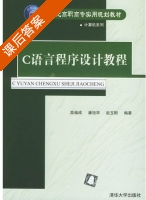 C语言程序设计教程 课后答案 (高福成 赵玉刚) - 封面