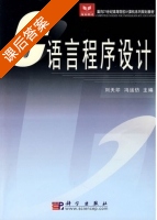 C语言程序设计 课后答案 (刘夭印 冯运仿) - 封面