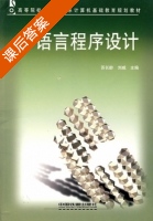C语言程序设计 课后答案 (苏长龄 刘威) - 封面