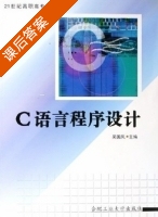 C语言程序设计 课后答案 (吴国凤) - 封面