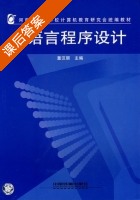 C语言程序设计 课后答案 (董汉丽) - 封面