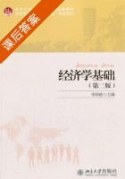 经济学基础 第二版 课后答案 (李国政) - 封面