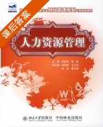 人力资源管理 课后答案 (李蔚田 傅航) - 封面