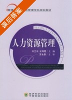人力资源管理 课后答案 (王兰云) - 封面