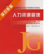 人力资源管理 课后答案 (秦璐 王国颖) - 封面