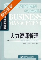 人力资源管理 课后答案 (殷智红 李英爽) - 封面