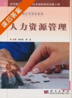 人力资源管理 课后答案 (陈良政 黄俭) - 封面