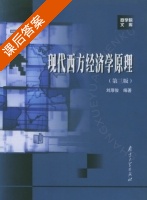 现代西方经济学原理 第三版 课后答案 (刘厚俊) - 封面