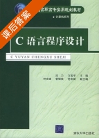 C语言程序设计 课后答案 (邱力 万国平) - 封面