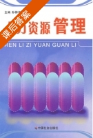 人力资源管理 课后答案 (孙锋刚 高飞) - 封面